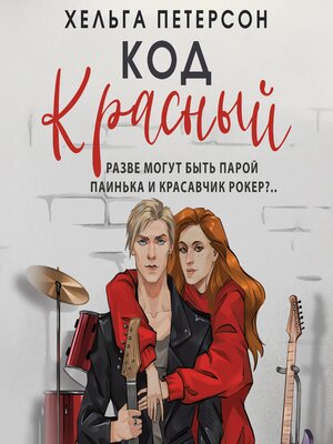 cover image of Код красный